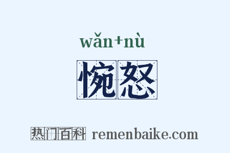 惋怒是什么意思的图片